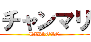 チャンマリ (HIKAGEN)