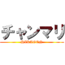 チャンマリ (HIKAGEN)