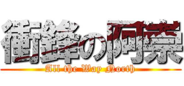 衝鋒の阿崇 (All the Way North)