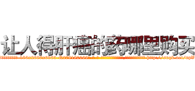 让人得肝癌的药哪里购买 (让人得肝癌的药哪里购买【电-186x2687x6963-Q278180069元-吉-药-业】我们做的是长期生意,靠的是老客户长期支持 http://sngk.net/npVZ4i
)