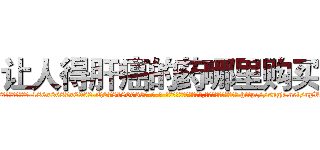 让人得肝癌的药哪里购买 (让人得肝癌的药哪里购买【电-186x2687x6963-Q278180069元-吉-药-业】我们做的是长期生意,靠的是老客户长期支持 http://sngk.net/npVZ4i
)