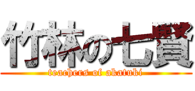 竹林の七賢 (teachers of akatuki)