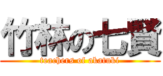 竹林の七賢 (teachers of akatuki)