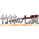 竹林の七賢 (teachers of akatuki)