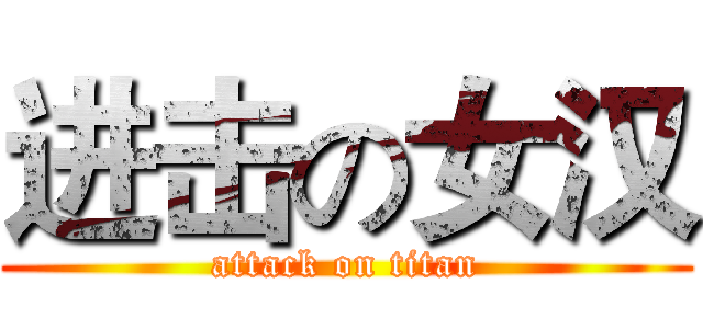 进击の女汉 (attack on titan)