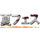 夏フェス (attack on titan)