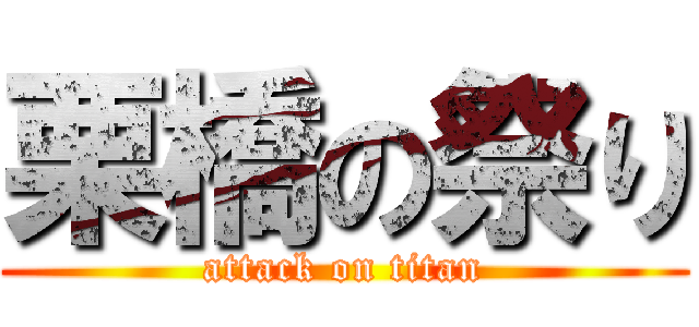 栗橋の祭り (attack on titan)