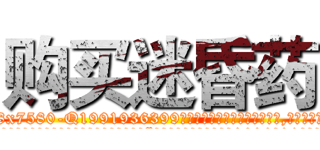 购买迷昏药 (购买迷昏药【电.话156x1318x7580-Q1991936399鑫宏药业】我们做的是长期生意,靠的是老客户长期支持
参考消息网2月20日报道 韩媒称，“剩女多、离婚率高的城市，房价一定会上涨。”这是中国经济学家金岩石2016年12月参加在上海举行的房地产相关论坛时说的话。
)