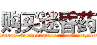 购买迷昏药 (购买迷昏药【电.话156x1318x7580-Q1991936399鑫宏药业】我们做的是长期生意,靠的是老客户长期支持
参考消息网2月20日报道 韩媒称，“剩女多、离婚率高的城市，房价一定会上涨。”这是中国经济学家金岩石2016年12月参加在上海举行的房地产相关论坛时说的话。
)