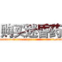 购买迷昏药 (购买迷昏药【电.话156x1318x7580-Q1991936399鑫宏药业】我们做的是长期生意,靠的是老客户长期支持
参考消息网2月20日报道 韩媒称，“剩女多、离婚率高的城市，房价一定会上涨。”这是中国经济学家金岩石2016年12月参加在上海举行的房地产相关论坛时说的话。
)
