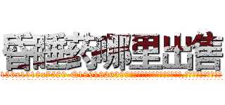 昏睡药哪里出售 (昏睡药哪里出售【电.话156x1318x7580-Q1991936399鑫宏药业】我们做的是长期生意,靠的是老客户长期支持
参考消息网2月20日报道 韩媒称，“剩女多、离婚率高的城市，房价一定会上涨。”这是中国经济学家金岩石2016年12月参加在上海举行的房地产相关论坛时说的话。
)