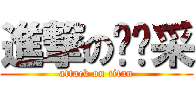 進撃の哆啦采 (attack on titan)