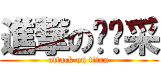 進撃の哆啦采 (attack on titan)