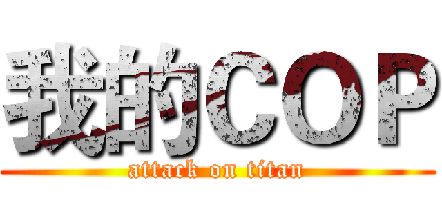 我的ＣＯＰ (attack on titan)