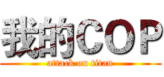 我的ＣＯＰ (attack on titan)