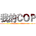 我的ＣＯＰ (attack on titan)