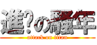 進擊の騷年 (attack on titan)