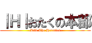 ｜Ｈ｜おたくの本部 (-Kill The Heretics-)