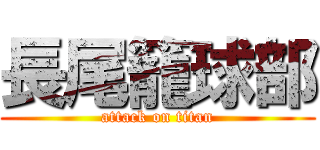 長尾籠球部 (attack on titan)