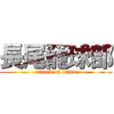 長尾籠球部 (attack on titan)