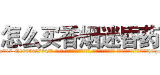 怎么买香烟迷昏药 (怎么买香烟迷昏药【电-话151x68344x817-Q1065427042元-吉-药-业】我们做的是长期生意,靠的是老客户长期支持 怎么买香烟迷昏药在发表了一篇http://sngk.net/nDh0Ub

参考消息网我们做的是长期生意,靠的是老客户长期支持也许我们早该意识到，就连鲍勃·霍斯金斯（金球奖戏剧类电影男主角 
)