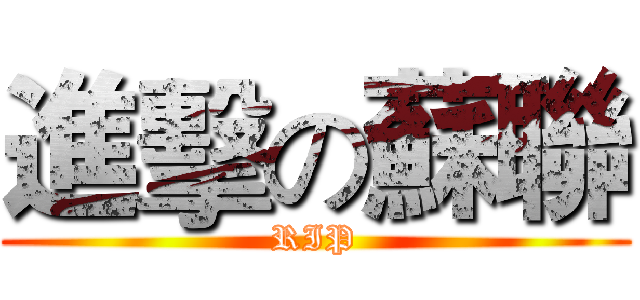 進擊の蘇聯 (RIP)