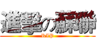 進擊の蘇聯 (RIP)