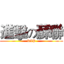 進擊の蘇聯 (RIP)