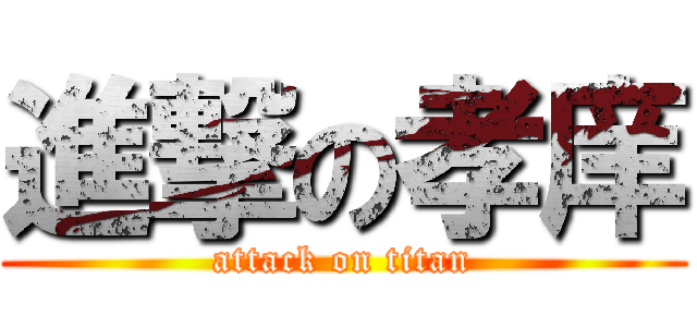 進撃の孝庠 (attack on titan)