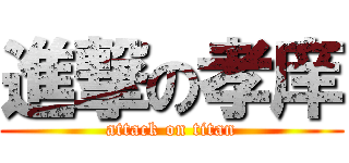 進撃の孝庠 (attack on titan)