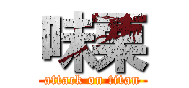 味栗 (attack on titan)