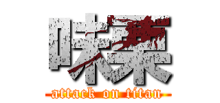 味栗 (attack on titan)