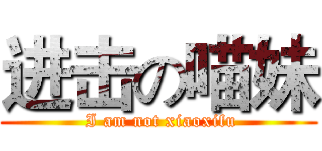 进击の喵妹 ( I am not xiaoxifu)