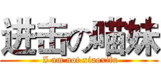 进击の喵妹 ( I am not xiaoxifu)