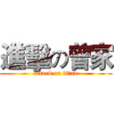 進擊の曾家 (attack on titan)