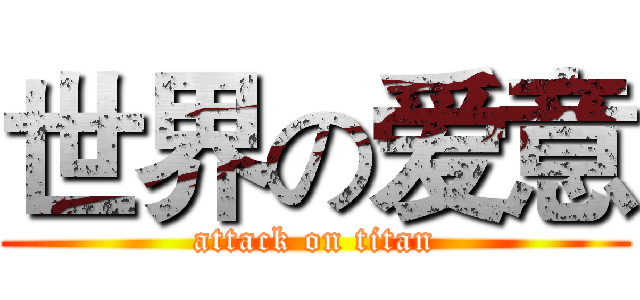 世界の爱意 (attack on titan)