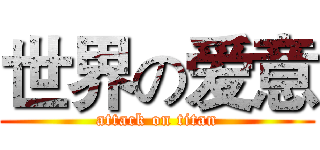 世界の爱意 (attack on titan)