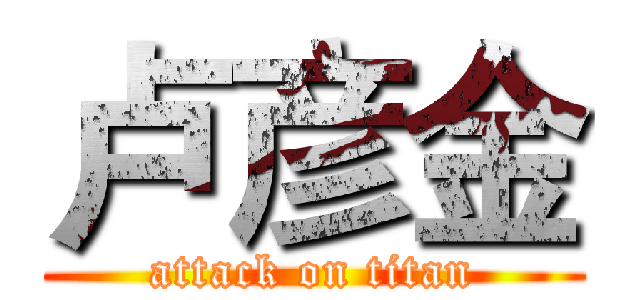 卢彦金 (attack on titan)