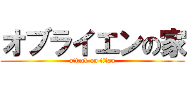 オブライエンの家 (attack on titan)
