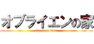 オブライエンの家 (attack on titan)