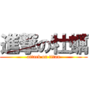 進撃の牡蠣 (attack on titan)