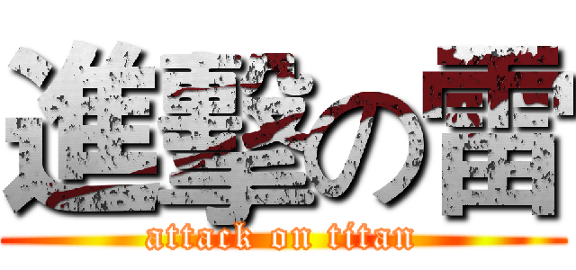 進擊の雷 (attack on titan)