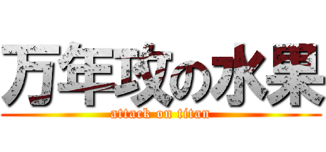 万年攻の水果 (attack on titan)