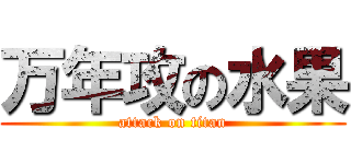 万年攻の水果 (attack on titan)