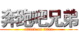 奔跑吧兄弟 (attack on titan)