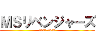 ＭＳリベンジャーズ (2022.03.31)