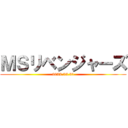 ＭＳリベンジャーズ (2022.03.31)