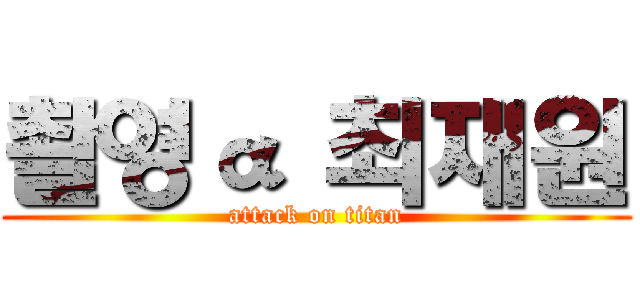 촬영α 최재원 (attack on titan)