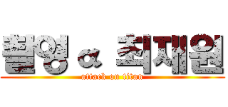 촬영α 최재원 (attack on titan)