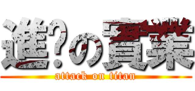 進擊の實業 (attack on titan)